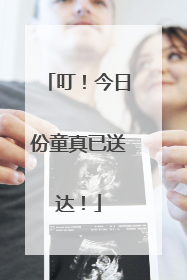叮！今日份童真已送达！